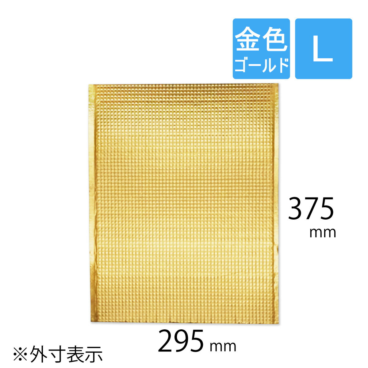 保冷袋 平袋 Lサイズ 外寸295×375mm 内テープ無し 持ち手穴無し ゴールド 金色