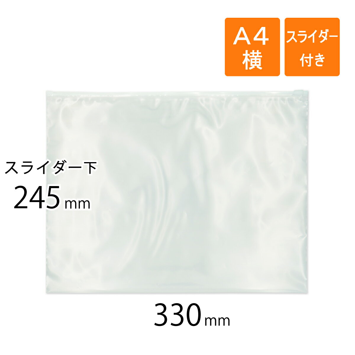 スライダー付きポリ袋 A4横サイズ 330×245mm 厚さ0.1mm 透明