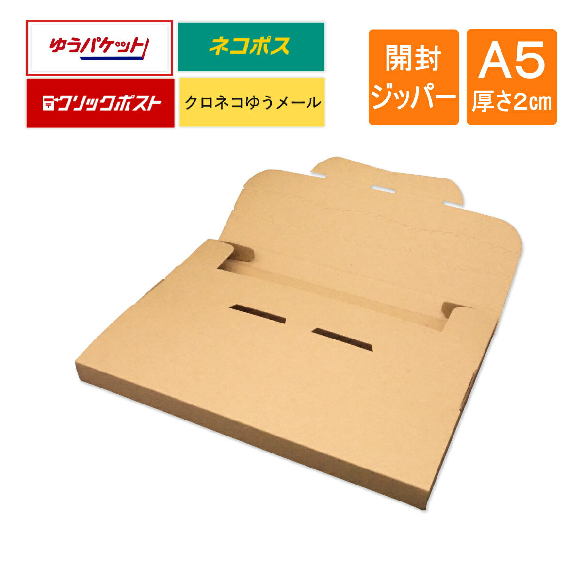 A5厚さ2cm ゆうパケット クリックポスト ネコポス クロネコゆうパケット クロネコゆうメール メール便ケース 段ボール ダンボール 内寸233×161×16mm
