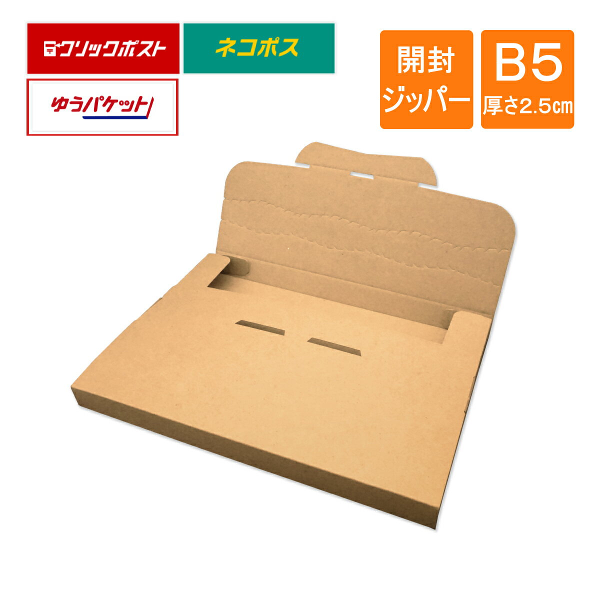B5厚さ2.5cm ネコポス ゆうパケット クリックポスト メール便ケース 段ボール ダンボール 内寸267×192×20mm
