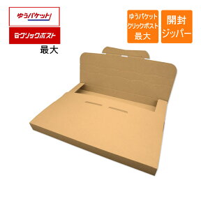 ゆうパケット クリックポスト最大 A4厚さ3cm メール便ケース 段ボール ダンボール