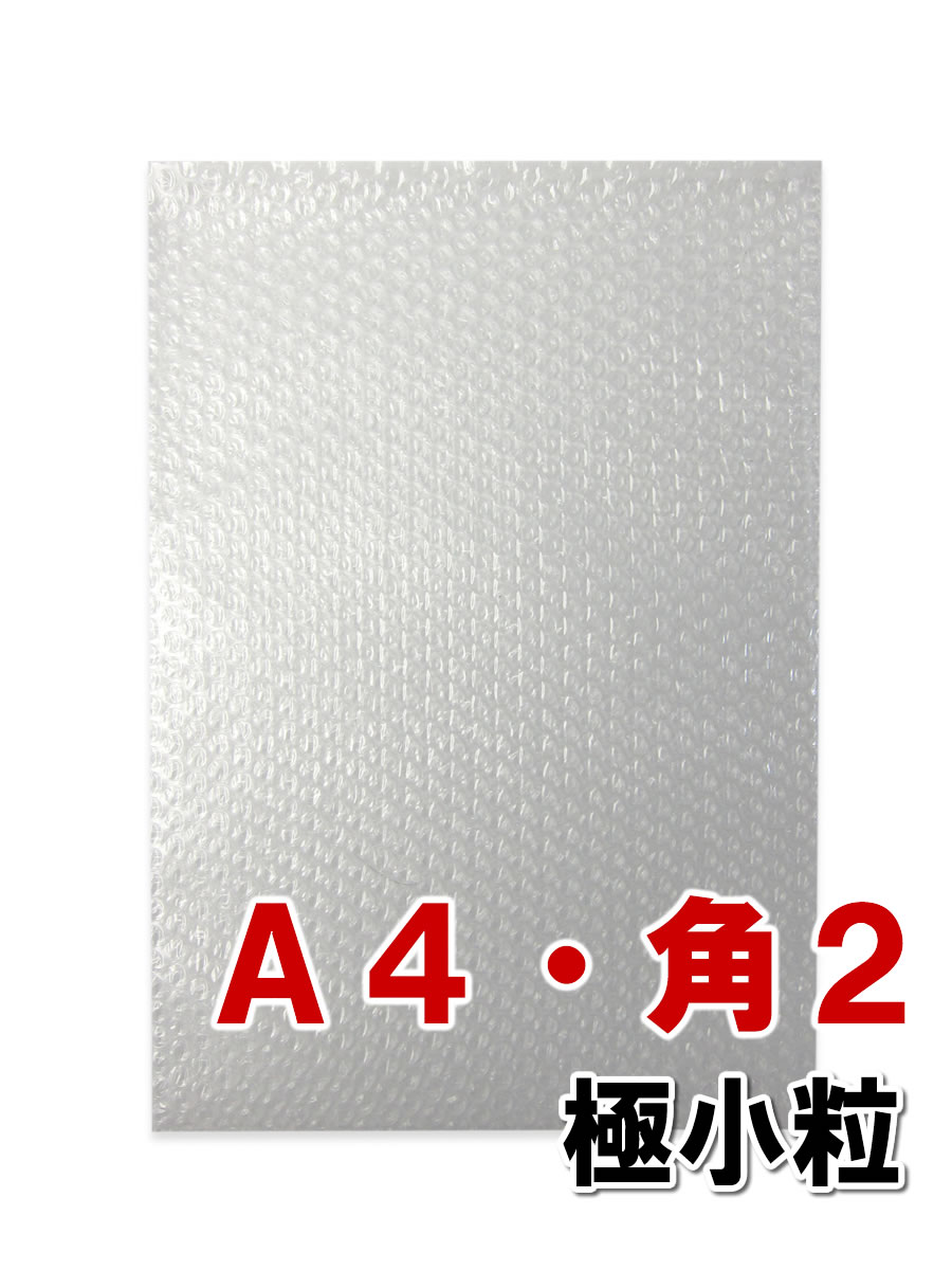 プチプチ袋 エアキャップ袋 A4 角2 ＃20 極小粒 50枚セット　※沖縄・北海道は販売不可