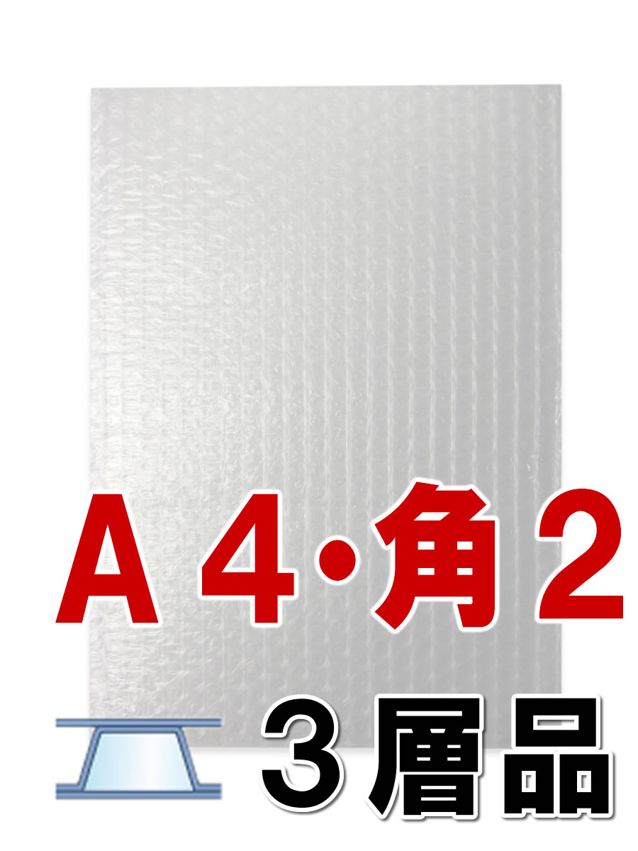 【50枚】　プチプチ袋　A4・角2　d37L （3層品）　川上産業製　緩衝材/袋状　【ぷちぷち...