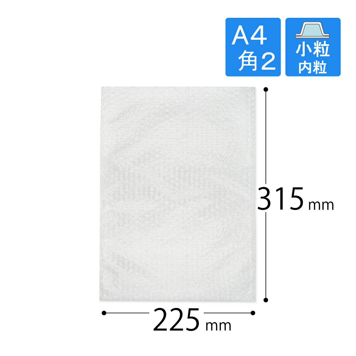 プチプチ袋 A4 角2 封筒用 225×315mm（小粒・内粒）