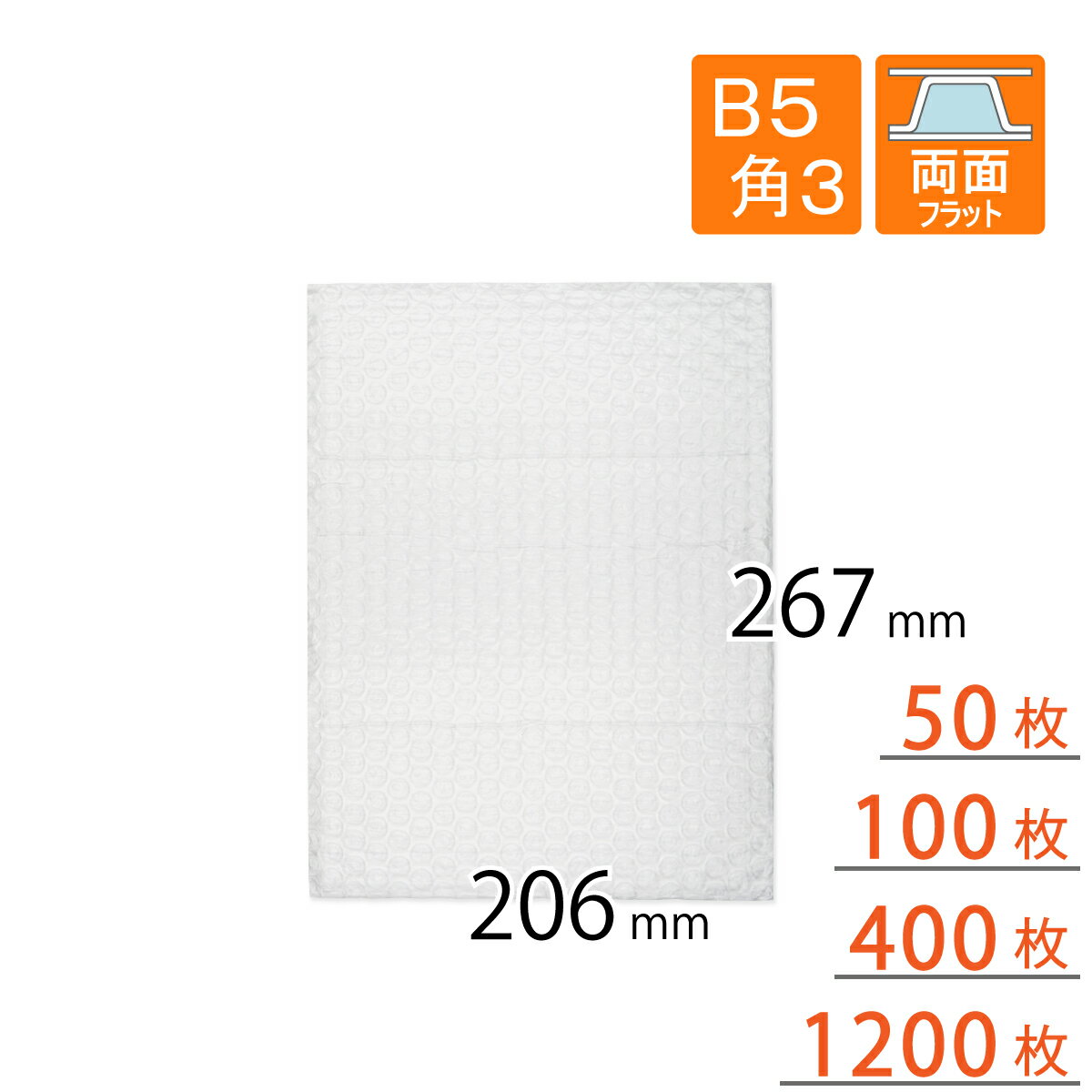 プチプチ袋 B5 角3 封筒用 206×267mm（3