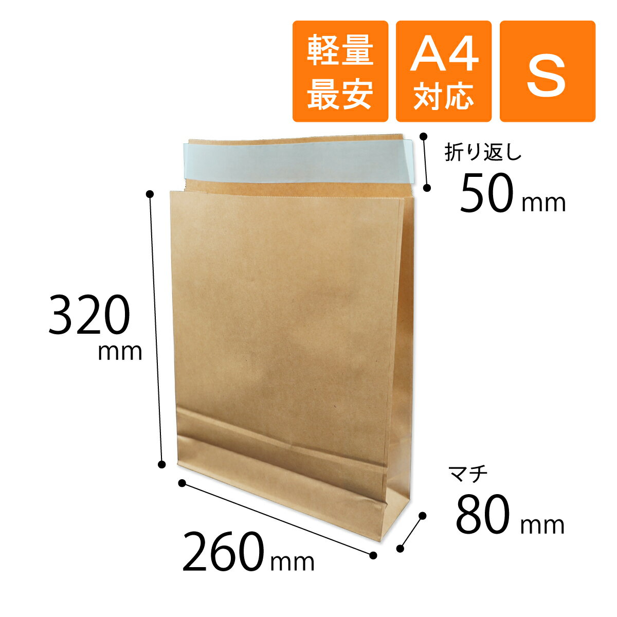 【軽量最安】宅配袋 S 小 幅260×マチ80×高さ320＋折り返し50mm 茶色 A4対応 材質100g/m2
