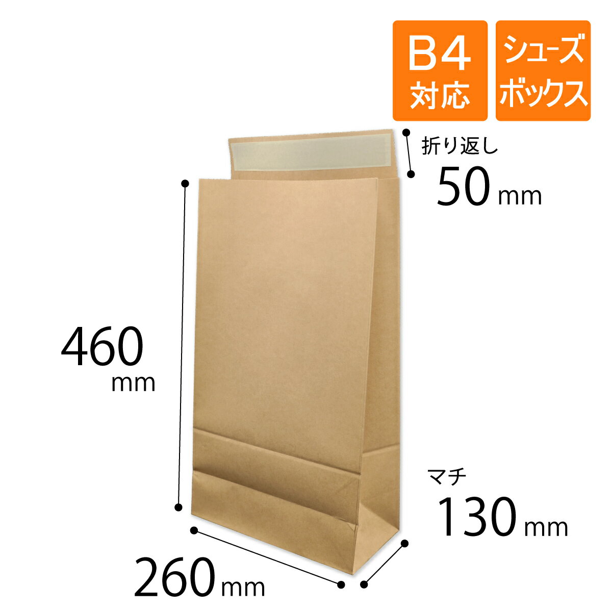 宅配袋 シューズボックスサイズ 幅260×マチ130×高さ460＋折り返し50mm 茶色 B4対応