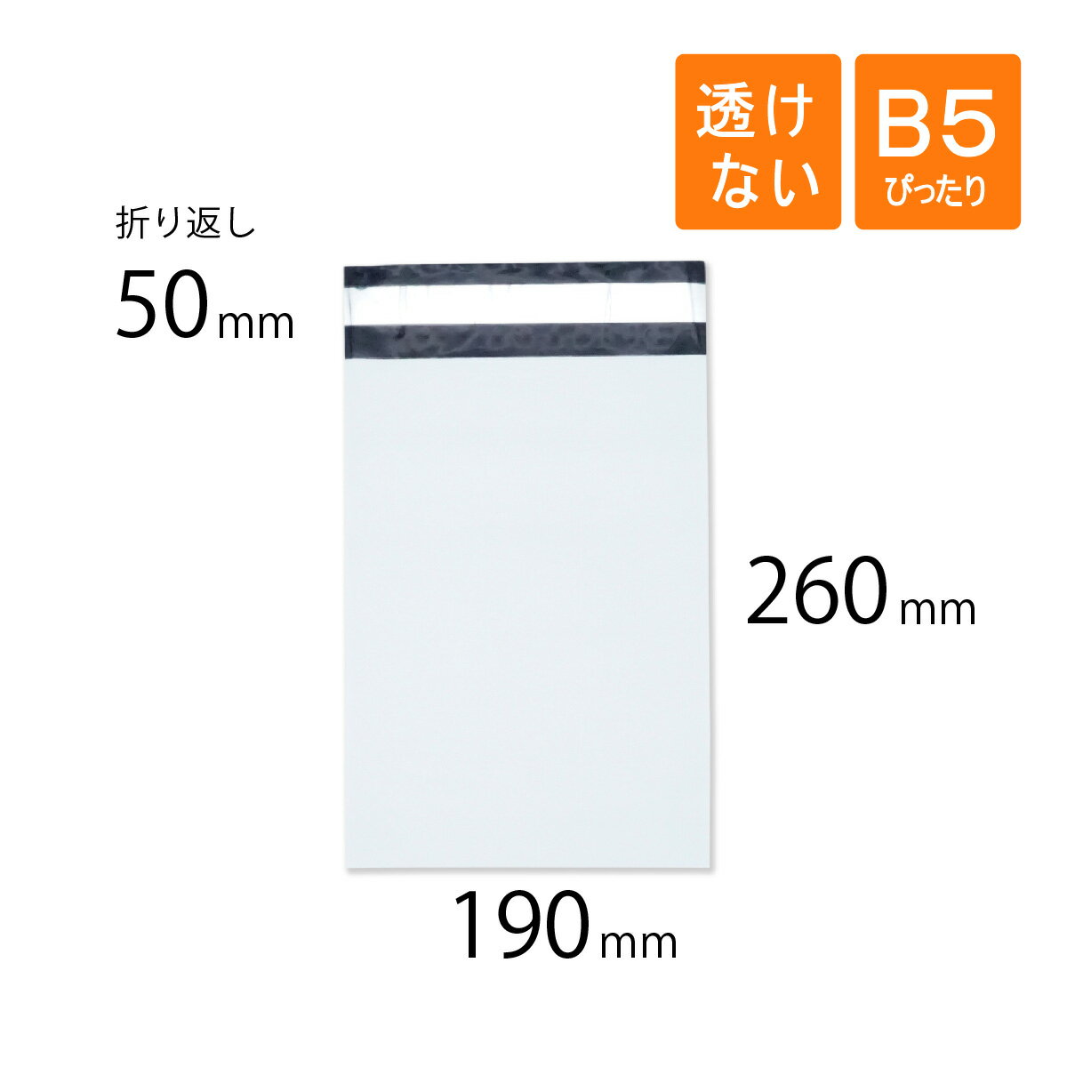 宅配ビニール袋 B5 ぴったり 幅190×高さ260＋折り返し50mm 厚さ0.06mm 白色