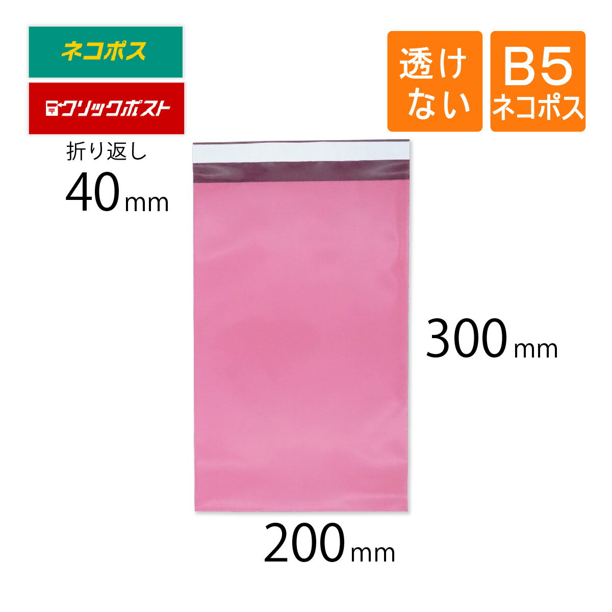 宅配ビニール袋 B5 ネコポス 幅200×高さ300＋折り返し40mm 厚さ0.08mm ピンク色