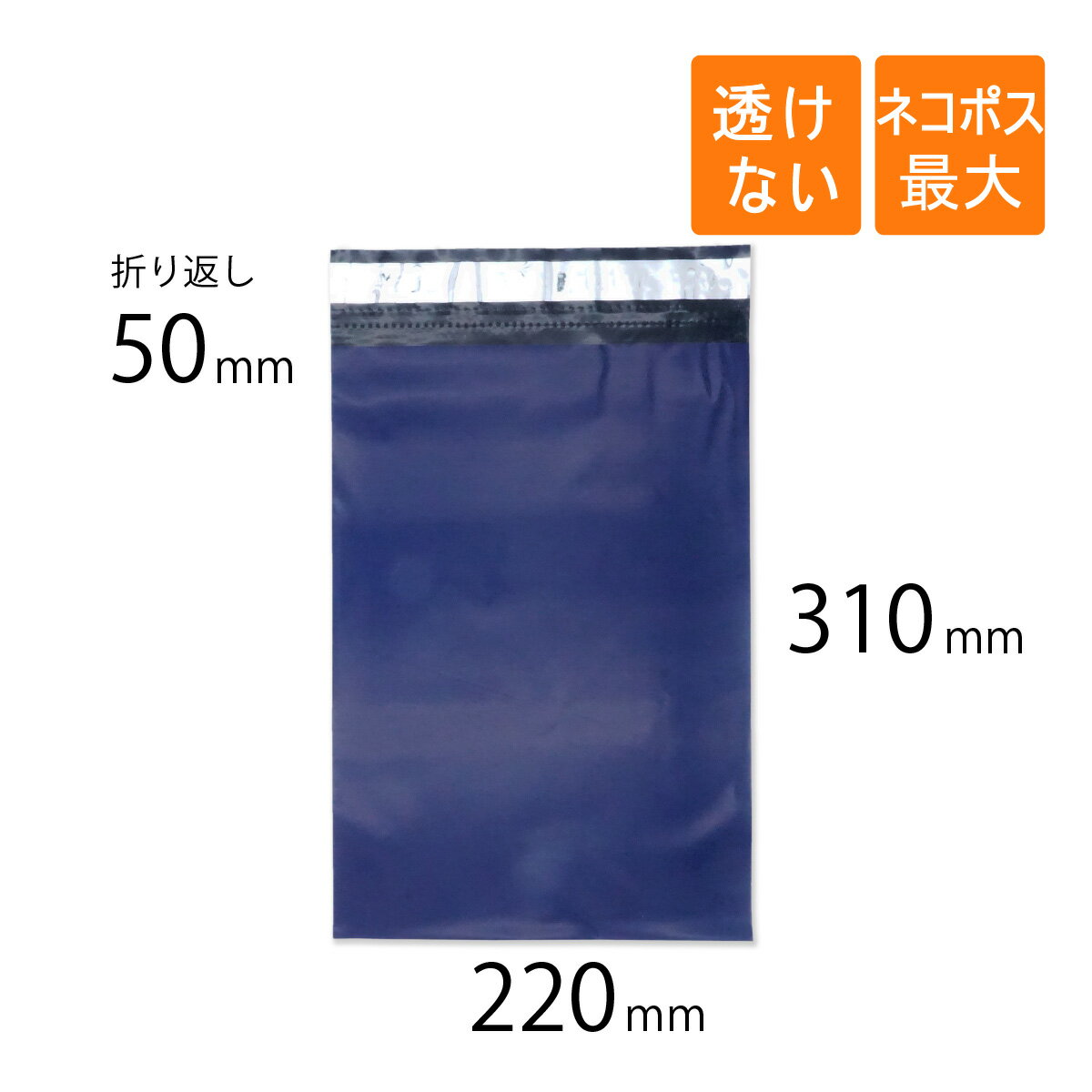 宅配ビニール袋 幅220×高さ310+折り返し50mm ネコポス最大 厚さ0.06mm ネイビー色 開封ミシン目付 10000枚