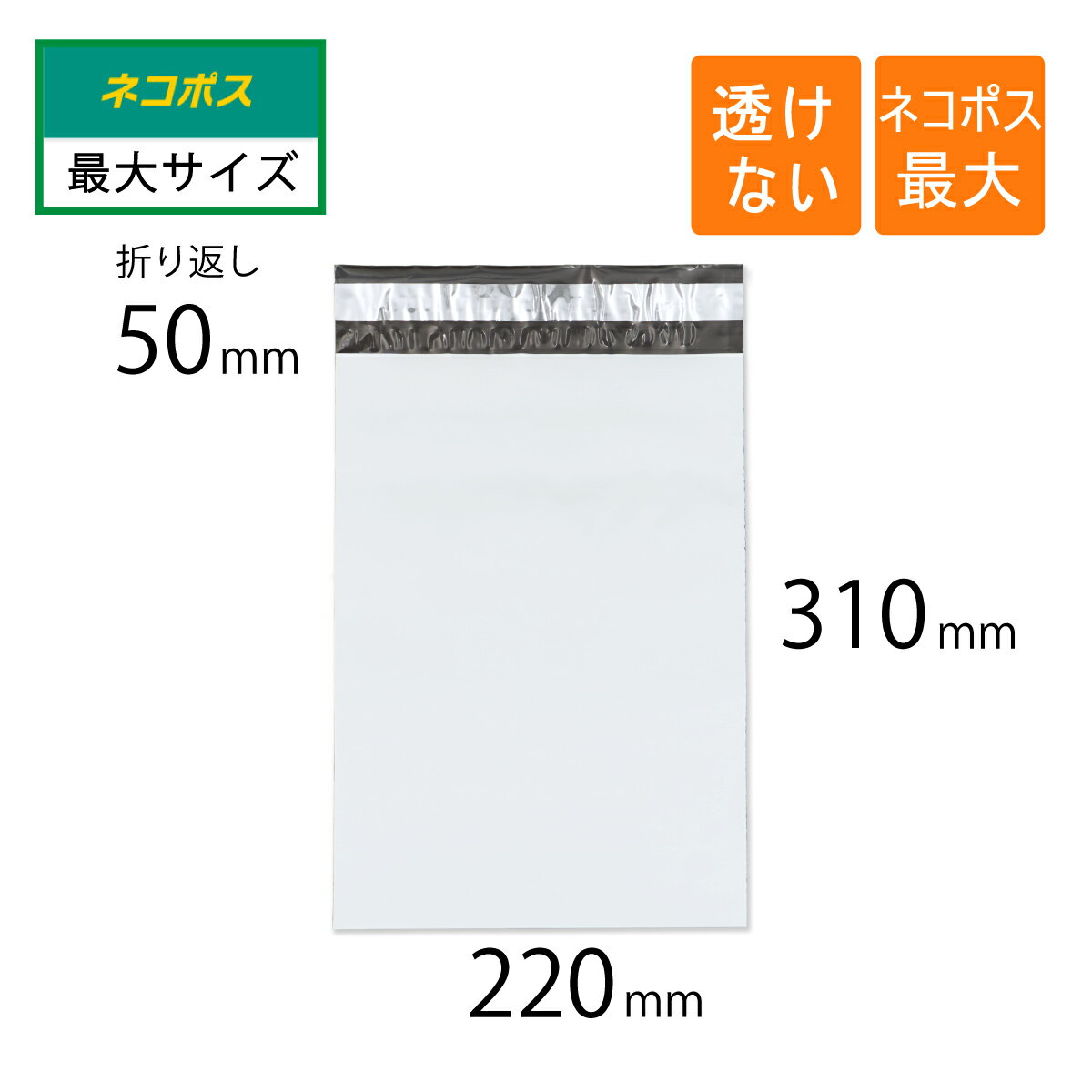 宅配ビニール袋 ネコポス 最大 幅220×高さ310＋折り返し50mm 厚さ0.06mm 白色