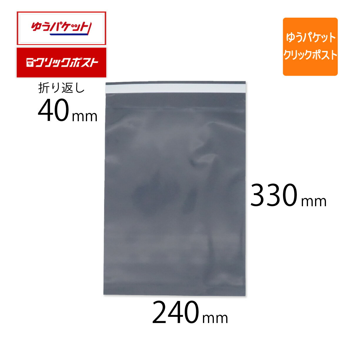 宅配ビニール袋 A4 幅240 高さ330＋折り返し40mm ゆうパケット クリックポスト 最大 厚さ0.09mm コンポス最厚手 グレー色