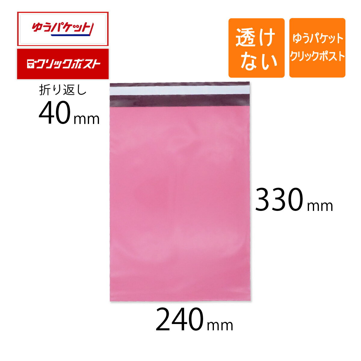 宅配ビニール袋 A4 幅240 高さ330＋折り返し40mm ゆうパケット クリックポスト 厚さ0.08mm ピンク色