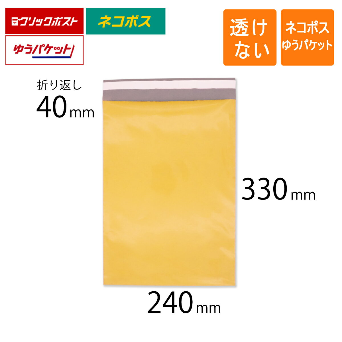 宅配ビニール袋 A4 幅240×高さ330＋折り返し40mm ネコポス ゆうパケット クリックポスト 厚さ0.08mm 黄色