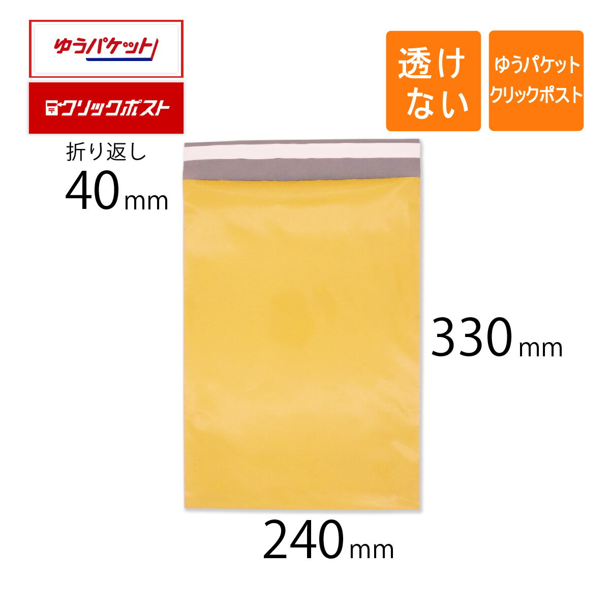 ●かわいい黄色、目立つので他と差別化できます ●ビニール製なので雨・水にも強く、中身が透けない。 ●柔らかく丈夫なLDPE製のビニール素材で、幅広い商品の発送に便利。 【サイズ】（口幅）240×（高さ）330+（折り返し）40mm　 　　　　　※海外製ですので若干のサイズ誤差はご了承ください 【厚さ・材質】0.08mm LDPE ポリエチレン 【色】表：黄　　裏：グレー 【仕様】強力ワンタッチテープ付き 【重さ】約14g 【生産国】「コンポス」オリジナル　中国製 【用途】ゆうパケット　クリックポスト・アパレルや洋服等の発送に 【対応サービス】〇ゆうパケット　〇クリックポスト　×ネコポス　〇クロネコゆうパケット　〇クロネコゆうメール ※マチが無いので厚みのある物を入れると、そのぶん内寸が小さくなります。余裕を持ったサイズをお選び下さい。 ※商品の性質上「シワや折れ」がある可能性がございます。あらかじめご了承ください。　