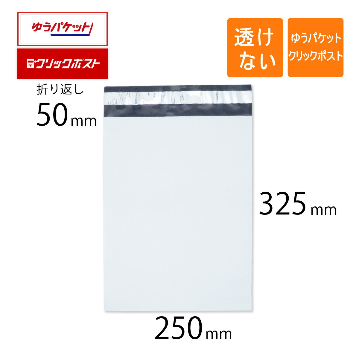 宅配ビニール袋 A4 幅250×高さ325＋折り返し50mm ゆうパケット クリックポスト 厚さ0.06mm 白色