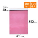 宅配ビニール袋 B3 すっぽり 幅450×高さ550+折り返し40mm 厚さ0.08mm ピンク色