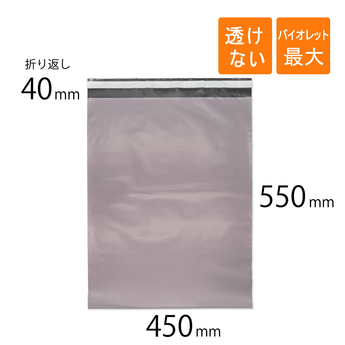 宅配ビニール袋 B3 すっぽり 幅450×高さ550＋折り返し40mm 厚さ0.08mm バイオレット色
