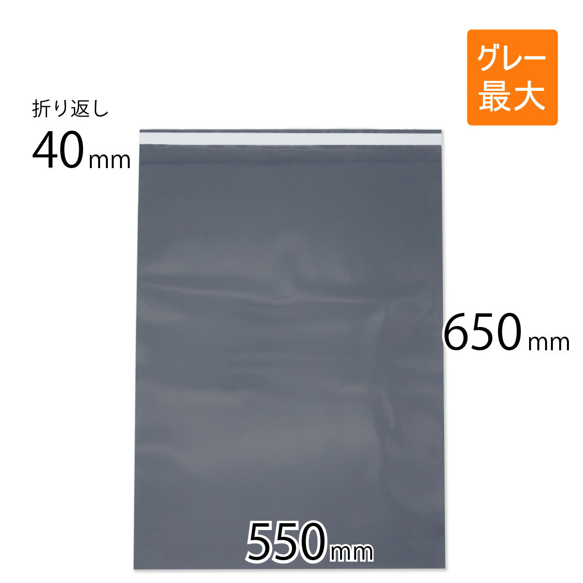 宅配ビニール袋 特大 幅550×高さ650＋折り返し40mm 厚さ0.09mm コンポス最厚手 グレー色