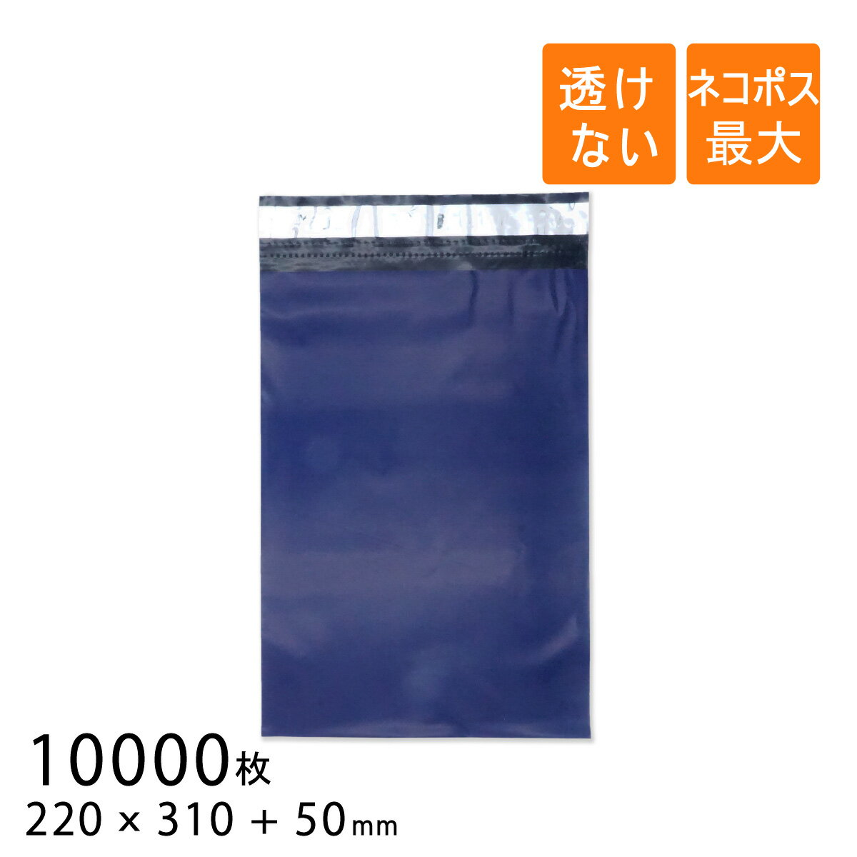 宅配ビニール袋 幅220×高さ310+折り返し50mm ネコポス最大 厚さ0.06mm ネイビー色 開封ミシン目付 10000枚