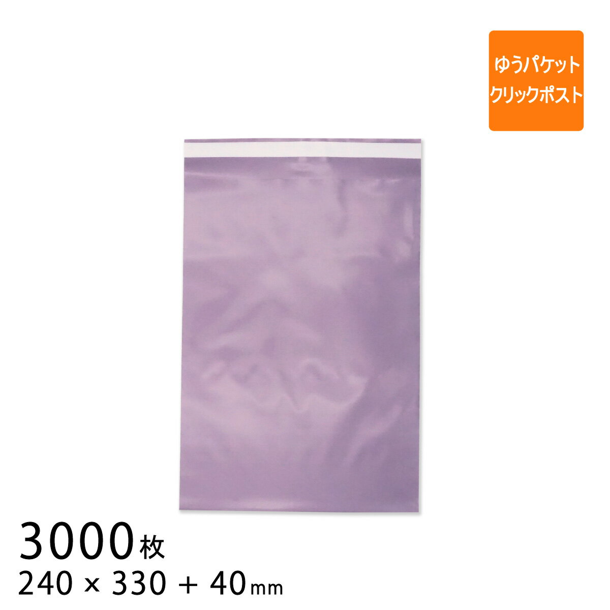 正規販売店2年保証 宅配ビニール袋 幅240 高さ330 折り返し40mm ゆうパケット クリックポスト最大 厚さ0 08mm バイオレット色 3000枚 限定色 文房具 事務用品日用品雑貨 文房具 手芸 Insolite Guadeloupe Voyage Com 正規販売店2年保証 宅配ビニール袋 幅240 高さ330 折り返し40mm ゆうパケット クリックポスト最大 厚さ0 08mm バイオレット色 3000枚 限定色 文房具 事務用品日用品雑貨 文房具 手芸 Insolite Guadeloupe Voyage Com