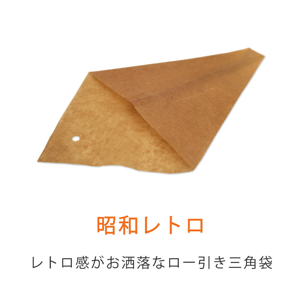 ロー引き袋 三角袋 大サイズ 1000枚