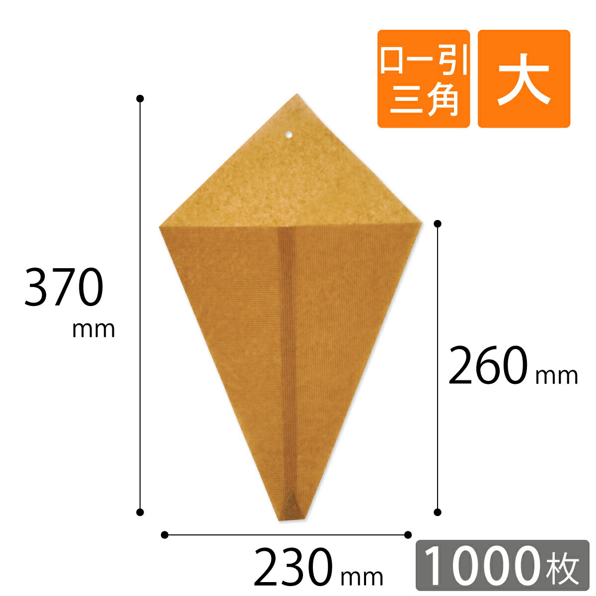 ロー引き袋 三角袋 大サイズ 1000枚 1