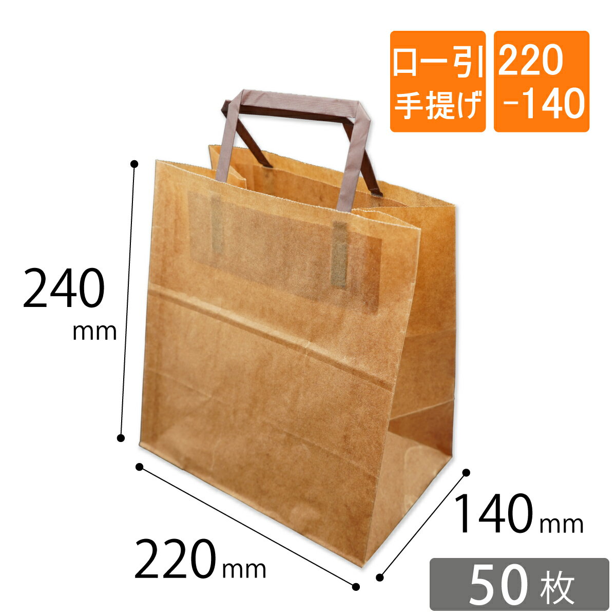 ロー引き袋 手提げ（220-140）幅220×マチ140×高240mm 50枚 1