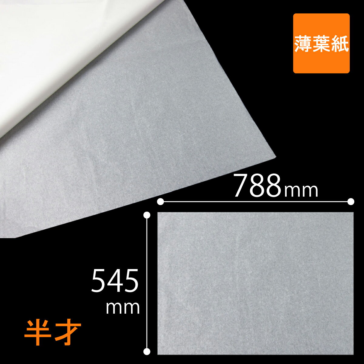 薄葉紙 半才 788×545mm 白（無蛍光） インナーラップ 3