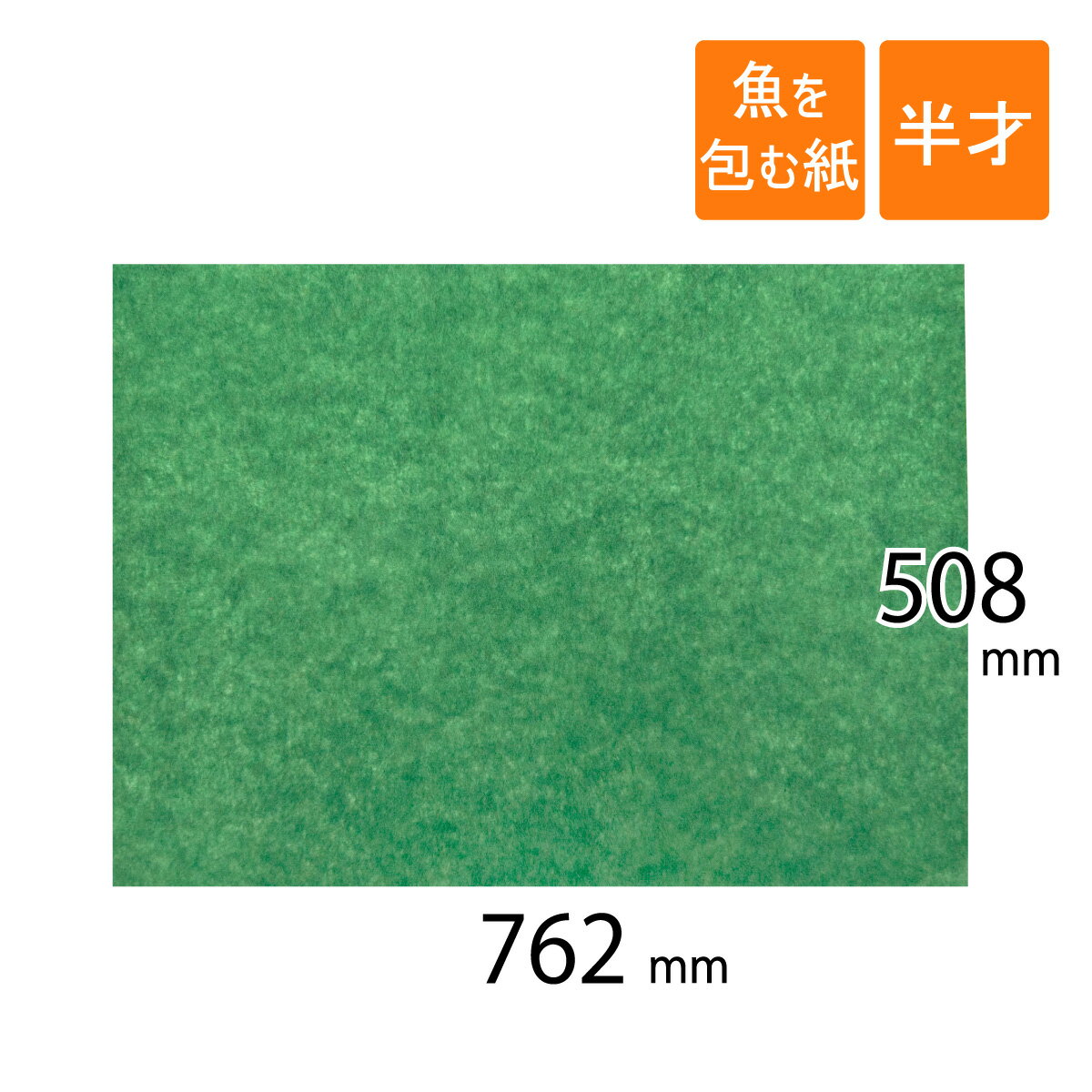 グリーンパーチ 魚を包む緑の紙 半才サイズ 762×508mm 緑