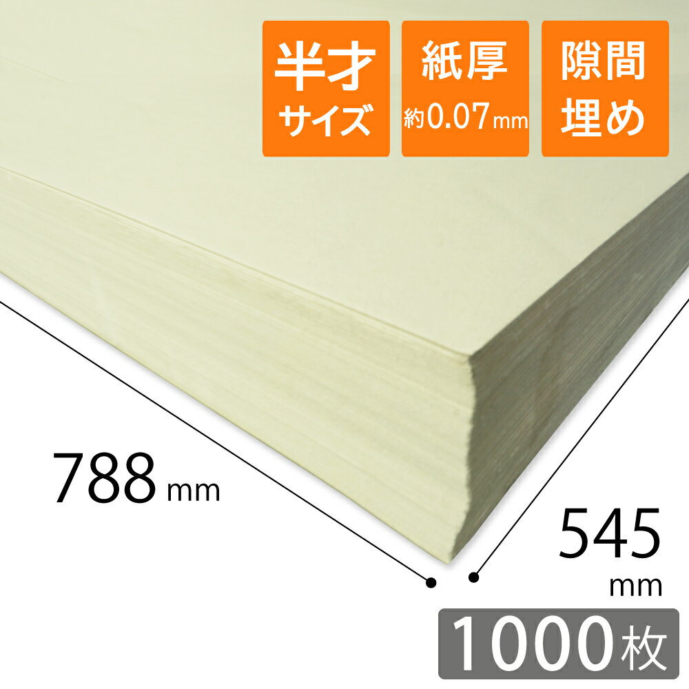 脱プラ・プラスチック削減、SDGs推進に。環境に優しい、隙間埋め紙緩衝材。 ●ダンボール箱の隙間埋めに、自分で丸めてクシャクシャに。隙間埋め紙緩衝材。 ●プラ製のクッション材に比べて単価が安く、全くかさ張らないので場所をとりません。 ●リサイクル可能な再生紙です。脱プラの切り替え・企業イメージに。間伐材が原料なので、環境に優しい。 【サイズ】半才　788×545mm 【厚さ】約0.07mm 【重量】48.3g/m2 　41.5（四六判キロ）　　　　※紙の厚さはキロで表します。　　　　この商品は、41.5（四六判キロ）の半才サイズ。 【生産国】日本製 【備考】※若干紙の色にバラつきがあります。※紙の厚さの「キロ」というのは、重さ「kg」です。 　紙の厚さは、「四六判の原紙1000枚分の重さが何kgになるか」で表します。　