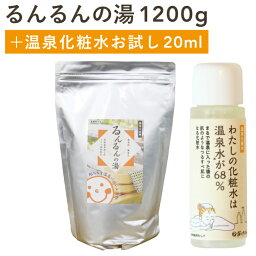 薬用入浴剤 るんるんの湯(もと) お得パック1200g・温泉化粧水 わたしの化粧水は温泉水が68％ お試し20ml【あす楽／宅配便送料無料】