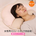 ストレートネック枕 癒されネックフィット枕カバー付セット【パ...