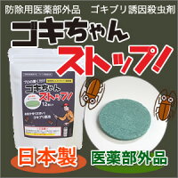 生活用品 害虫グッズ ゴキちゃんストップ