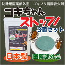 業務用ゴキブリ駆除薬「ゴキちゃんストップ」3個セット【送料無料】(ゴキブリ駆除/ゴキブリ退治/ゴキブリ駆除薬/ゴキブリ退治/ホウ酸ダンゴ)