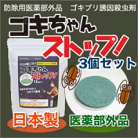 生活用品 害虫グッズ ゴキちゃんストップ