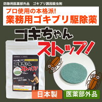 ゴキブリ駆除 業務用ゴキブリ駆除薬 ゴキちゃんストップ 【代引不可】 防除用医薬部外品 ゴキブリ対策 ゴキブリ退治 ホウ酸団子