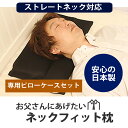 ストレートネック枕 お父さんにあげたいネックフィット枕カバー...