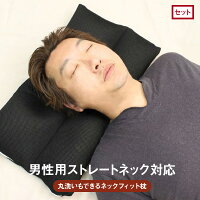 生活用品 寝具 男性用ネックフィット枕