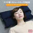 ストレートネック枕 スマホヘビーユーザーにおくるネックフィッ...