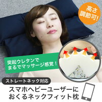 生活用品 寝具 スマホヘビーユーザーに送るネックフィット枕
