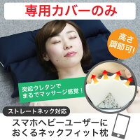 【送料無料/メール便/代引き不可】スマホヘビーユーザーに送るネックフィット枕専用枕カバーのみ【ストレートネック/ストレートネック枕/まくら/ネック枕/スマホ首】