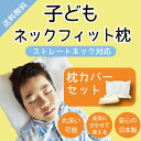 ストレートネック枕 子どもネックフィット枕カバー付セット 【...