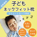ストレートネック枕 子どもネックフィット枕 【宅配便送料無料...
