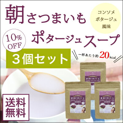 朝さつまいもポタージュスープ3個セット(コンソメポタージュ風味)【送料無料/パープルフードダイエット/コグマダイエット】※宅配便配送