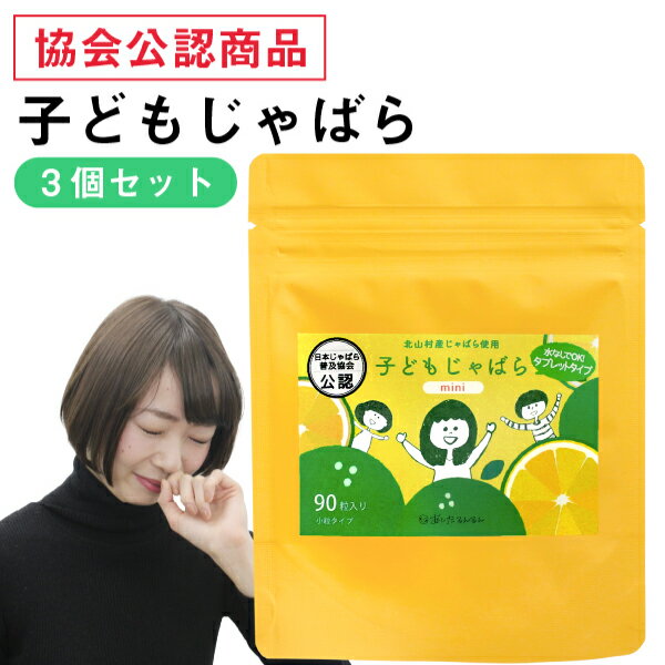 子供用　じゃばらサプリメント　北山村産　子どもじゃばら　90粒3個セット　【メール便送料無料】子供..