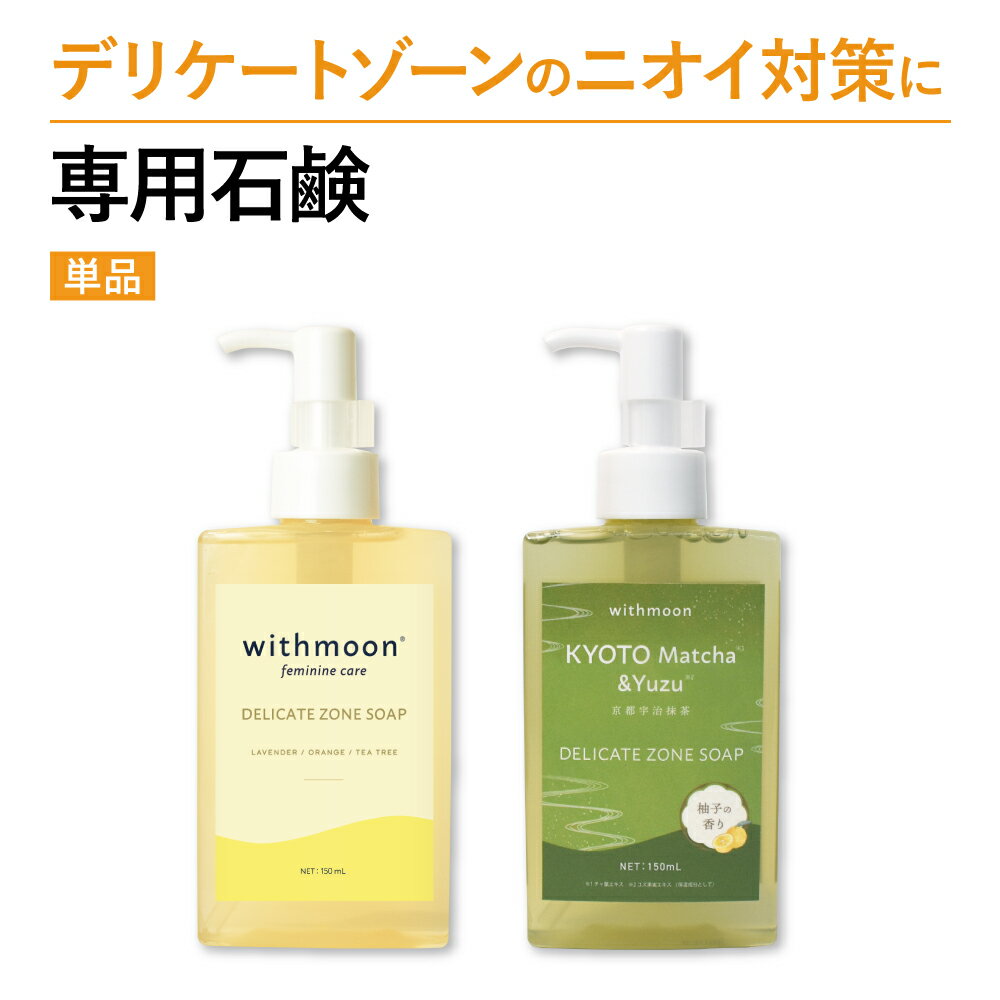 デリケートゾーン 臭い 黒ずみ 対策 専用ソープ withmoon モイスチャーフェミニンウォッシュ 150ml 【メール便送料無料】 送料無料 黒ずみニオイ 匂い デリケートゾーンソープ 石鹸