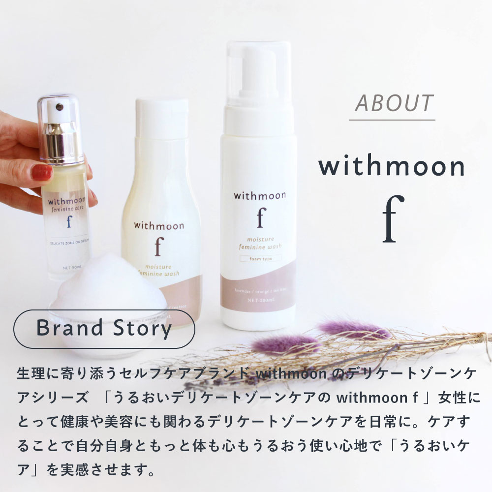 Withmoon 最も完璧な F フェミニンケア ウォッシュ オイルセラム セットです デリケートゾーン エイジングケア 二層オイル ハリ フェミニンセラム 美容液 Vio デリケートゾーンセラム オイルセラムセット くすみ