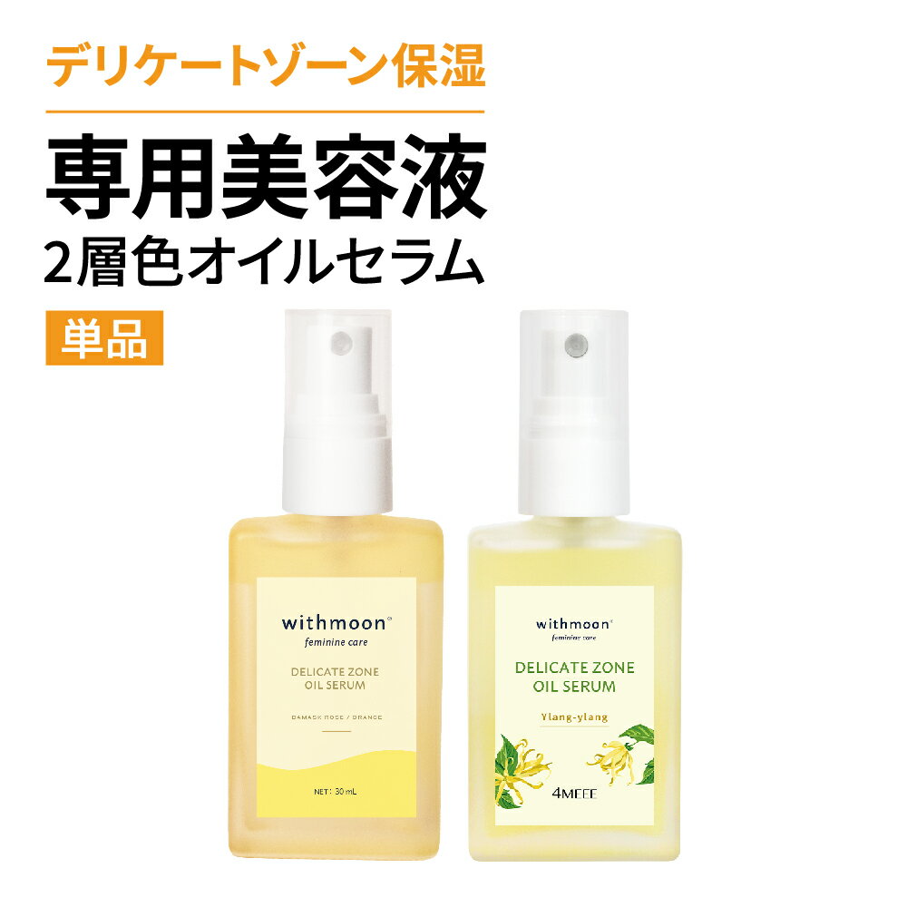 デリケートゾーン エイジングケア くすみ ハリ withmoon フェミニンケア オイルセラム 30ml 単品【メール便送料無料】美容液　二層オイル　フェミニンセラム　VIO デリケートゾーンセラム