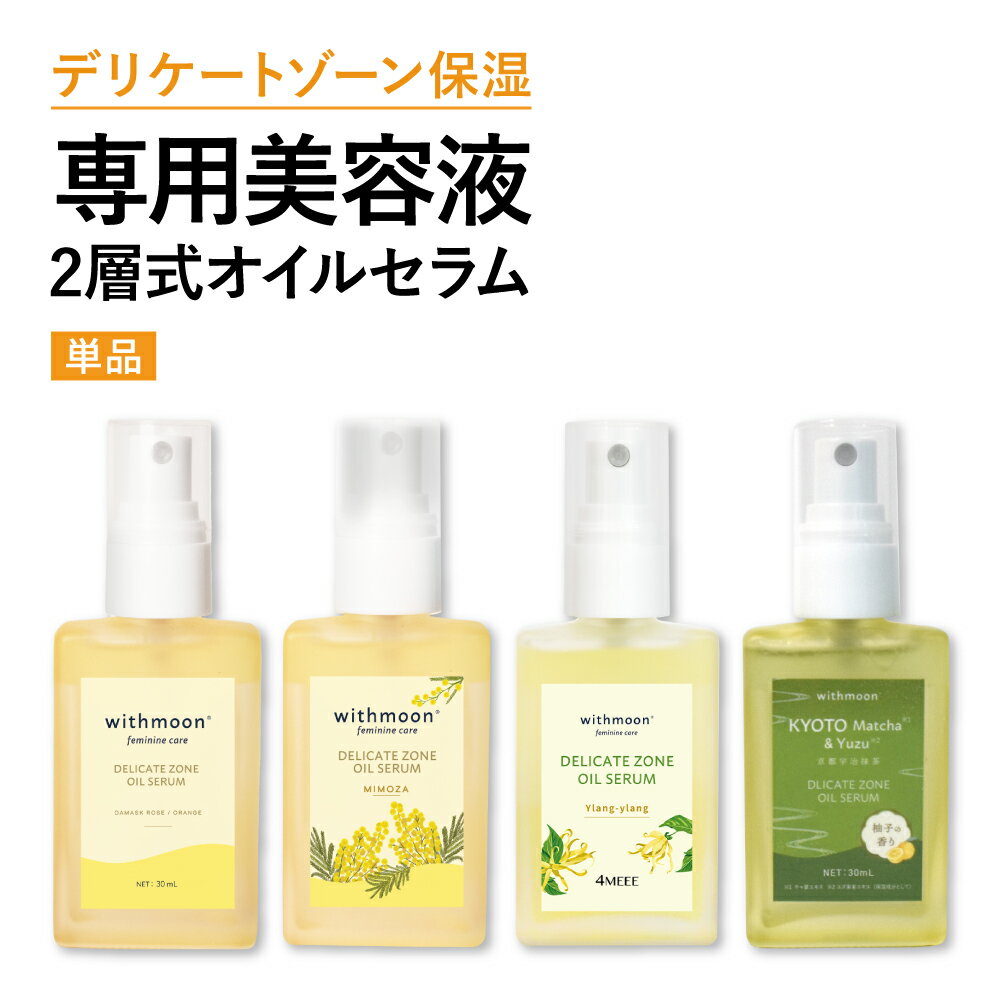 デリケートゾーン エイジングケア くすみ ハリ withmoon フェミニンケア オイルセラム 30ml 単品【メール便送料無料】美容液　二層オイル　フェミニンセラム　VIO デリケートゾーンセラム